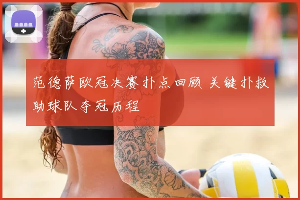 范德萨欧冠决赛扑点回顾 关键扑救助球队夺冠历程
