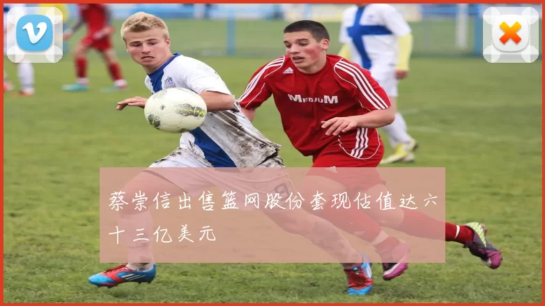 蔡崇信出售篮网股份套现估值达六十三亿美元