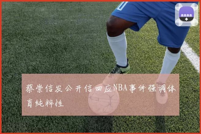蔡崇信发公开信回应NBA事件强调体育纯粹性