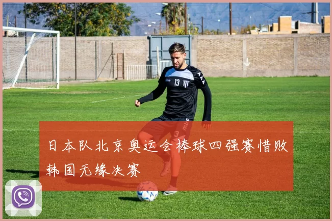 日本队北京奥运会棒球四强赛惜败韩国无缘决赛