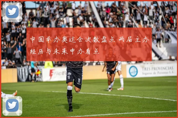 中国举办奥运会次数盘点 两届主办经历与未来申办看点