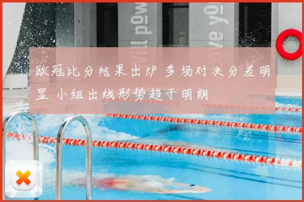 欧冠比分结果出炉 多场对决分差明显 小组出线形势趋于明朗