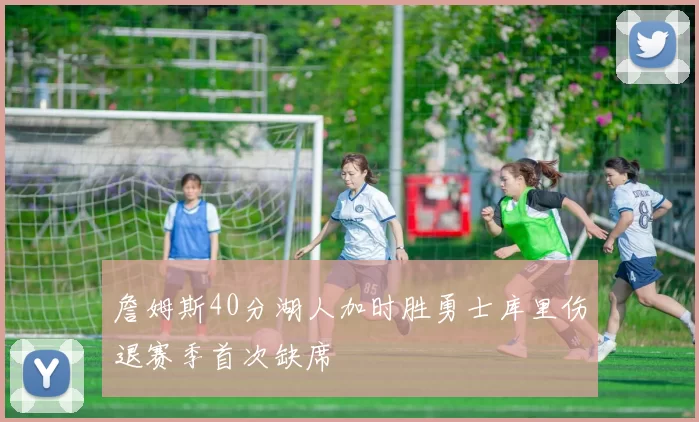 詹姆斯40分湖人加时胜勇士库里伤退赛季首次缺席