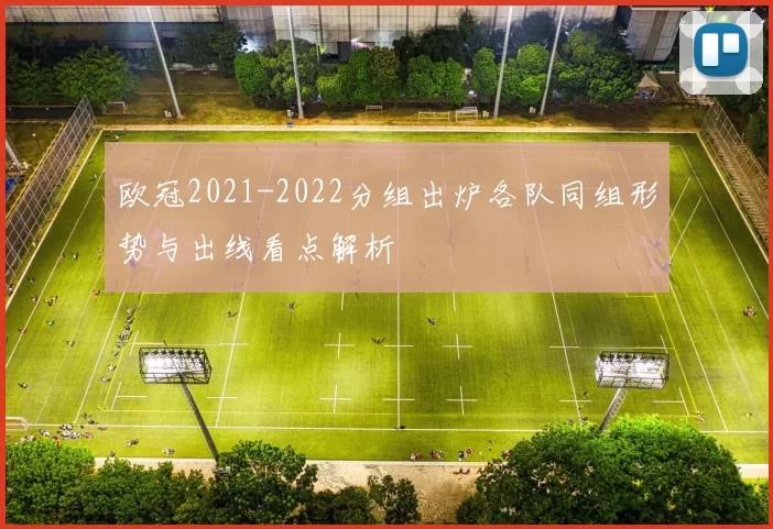欧冠2021-2022分组出炉各队同组形势与出线看点解析