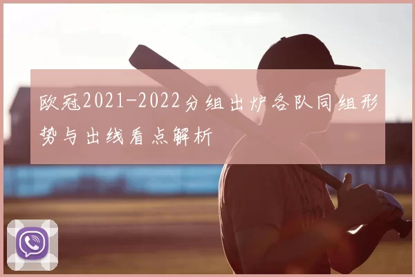 欧冠2021-2022分组出炉各队同组形势与出线看点解析