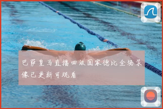 巴萨皇马直播回放国家德比全场录像已更新可观看