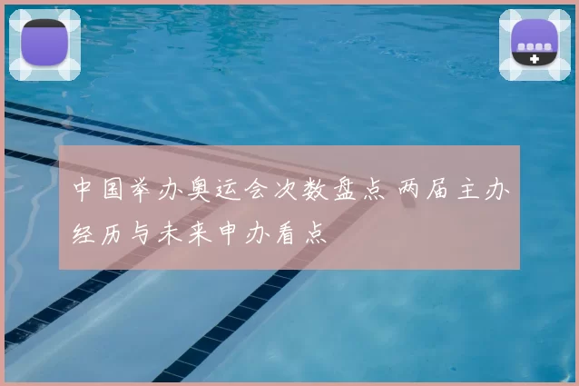 中国举办奥运会次数盘点 两届主办经历与未来申办看点