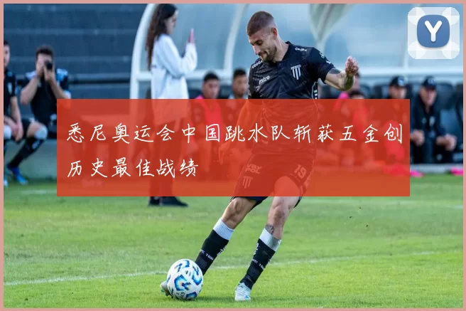 悉尼奥运会中国跳水队斩获五金创历史最佳战绩