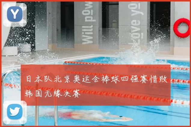日本队北京奥运会棒球四强赛惜败韩国无缘决赛