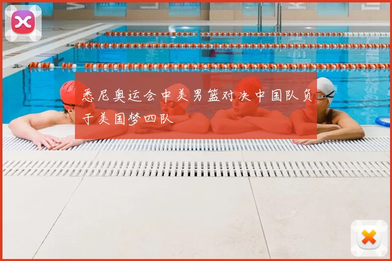 悉尼奥运会中美男篮对决中国队负于美国梦四队