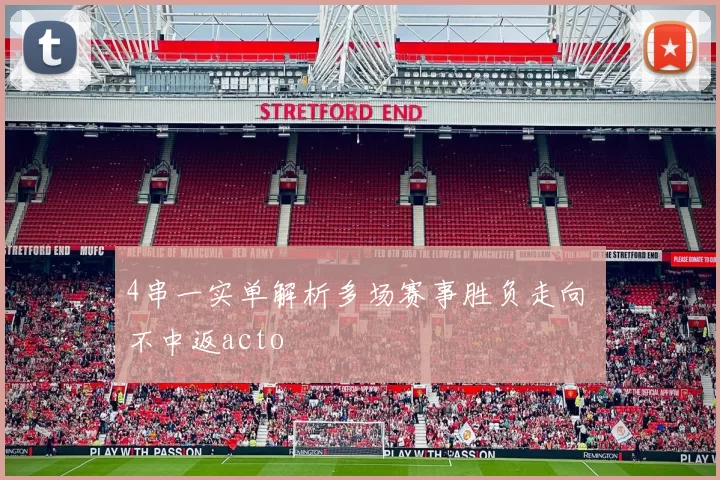 4串一实单解析多场赛事胜负走向 不中返acto