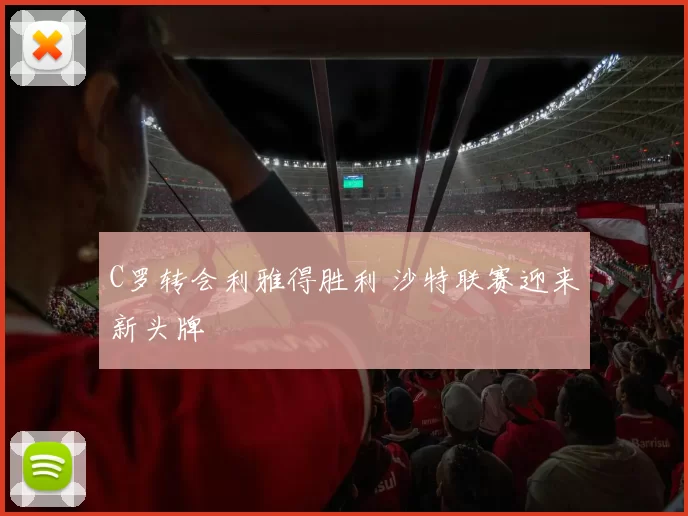 C罗转会利雅得胜利 沙特联赛迎来新头牌