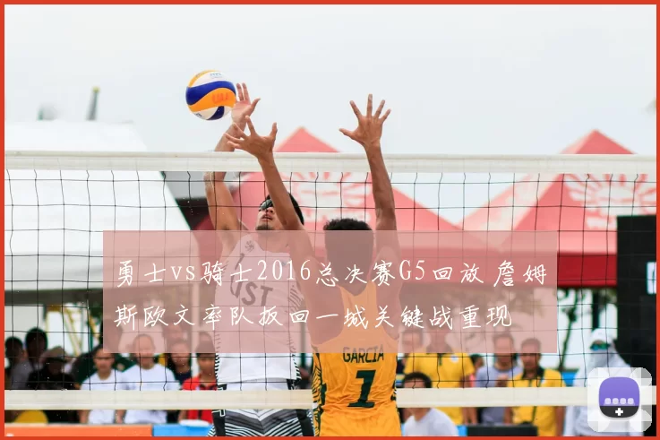 勇士vs骑士2016总决赛G5回放 詹姆斯欧文率队扳回一城关键战重现