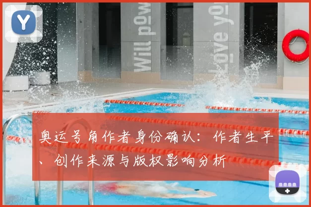 奥运号角作者身份确认：作者生平、创作来源与版权影响分析